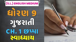 Std 9 Gujarati Ch 1  Chappa  Kavi Akho  Swadhyay Question Answers Solution  English Medium Std 9 [upl. by Jilleen976]