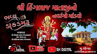 Hinglaj Mataji No Mandvo  Dj Dakla 2022  Mer Parivar Chogath  SH Digital [upl. by Viviyan922]