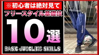 【出来なきゃまずい】フリースタイルフットボール初心者はまずこれをやれ！簡単な基礎技10選リフティングかっこいい [upl. by Noakes201]