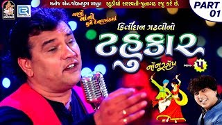 Kirtidan Gadhvi No Tahukar 5  Non Stop Garba  Part 01  FULL VIDEO  NAVRATRI GARBA  RDC Gujarati [upl. by Elleirad]