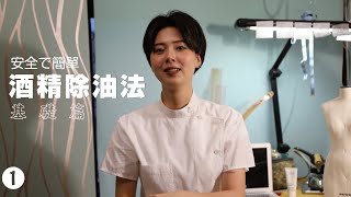 【衣學知識1】衣服沾到油漬怎麼辦？超簡單酒精去油法！ [upl. by Ilarrold990]