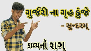 Gurjari Na Gruh Kunje  Std 9 Gujarati Poem  Sundaram  Gujarati Medium  Gujarati Kavita  Gujarat [upl. by Notsuj287]