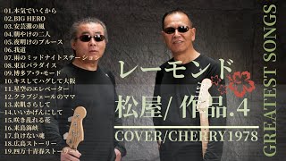 レーモンド松屋作品特集 4 COVER CHERRY1978 [upl. by Gamaliel]