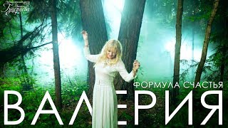 Валерия — «Формула счастья» Official Music Video [upl. by Copp352]