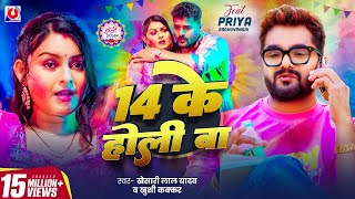 Video  14 के होली बा  Khesari Lal Yadav  14 Ke Holi Ba  Khushi Kakkar  New Bhojpuri Holi Song [upl. by Nostrebor266]