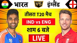 🔴LiveIndia vs England 3rd T20 Live  IND vs ENG 2025  तिलक वर्मा ने मचाया धमाल  Cricket Live [upl. by Wedurn]