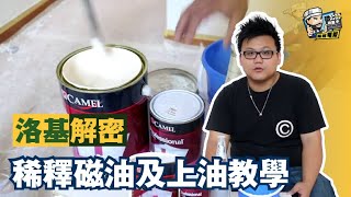 【家居維修】稀釋磁油及上油教學｜家居翻新DIY｜水電五金｜油漆批灰｜廁所維修｜裝修  裝修顧問  家居維修  室內設計  裝修佬 HKDecoman [upl. by Ninos909]