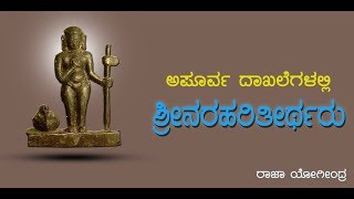 Shri Narahari theertharu [upl. by Rorie]