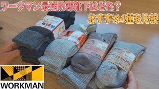 ワークマンの靴下一番暖かいのはどれ？冬物ソックス4種を比較 [upl. by Scotney203]