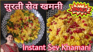 Gujarati Surti Sev Khamani Recipe  Instant Surti Sev Khamani Recipe  How to Make Sev Khamani Home [upl. by Tanaka]