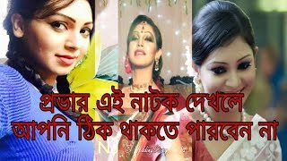 Prova banned Bangla natok FullTrailer  ফাঁস হল প্রভার যে নাটক প্রচার হয়নি [upl. by Hirschfeld]